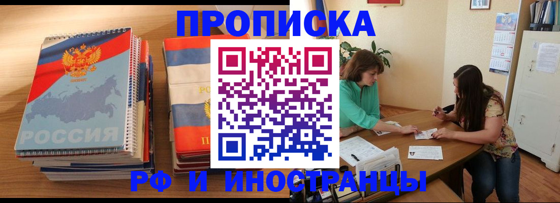 прописка законно в Баймаке